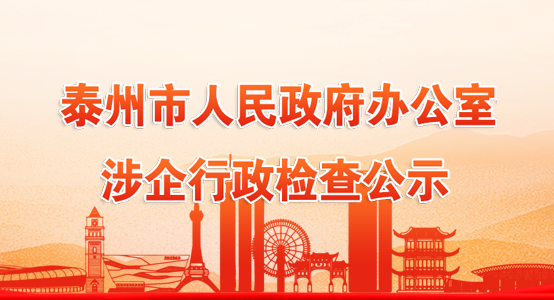 十大老品牌网赌官方涉企行政检查公示