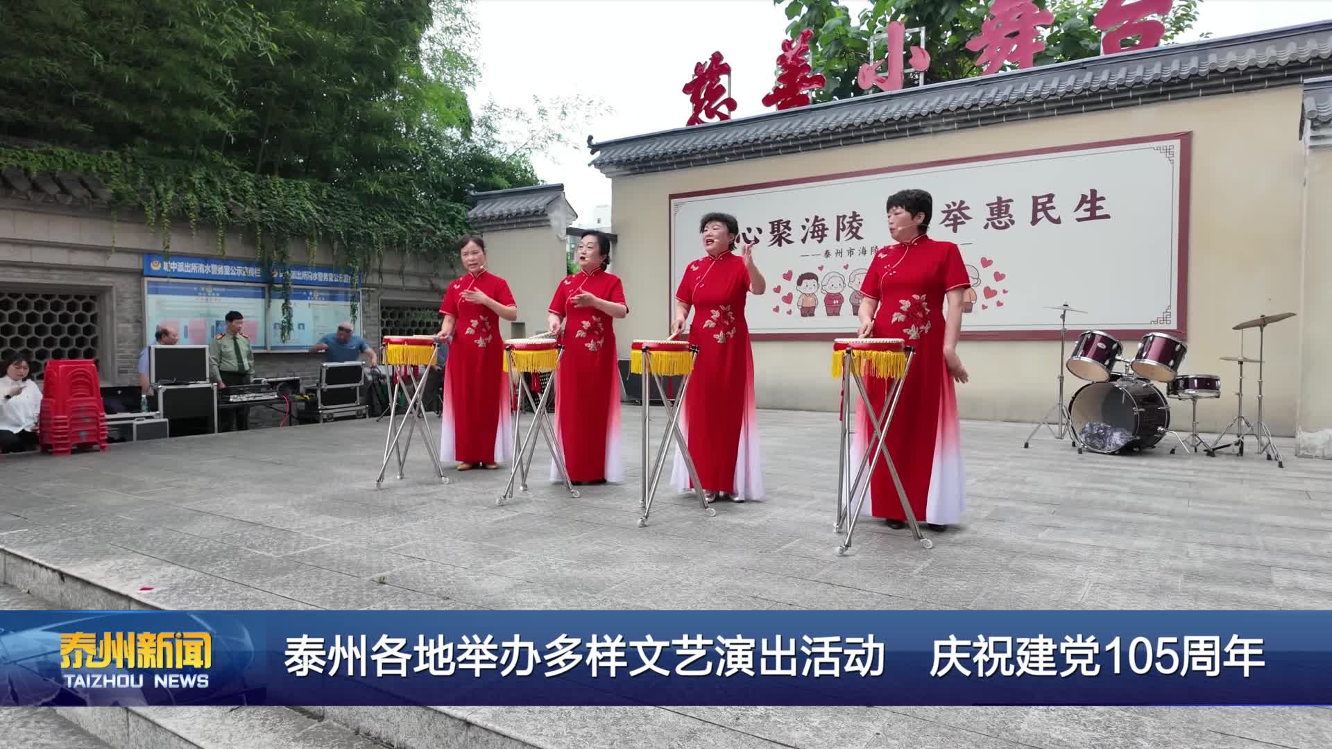 泰州各地举办多样文艺演出活动 庆祝建党105周年