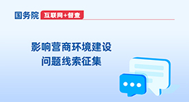 影响营商环境建设问题线索征集_国务院