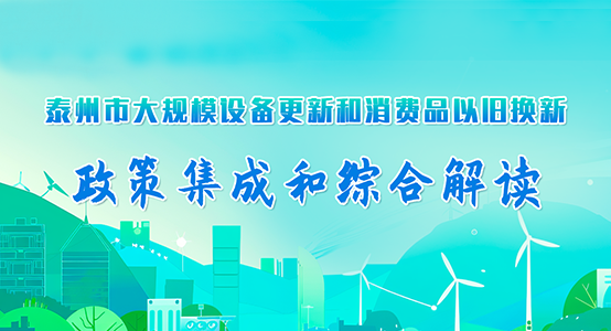 十大正规老品牌网赌大规模设备更新和消费品以旧换新政策集成和综合解读