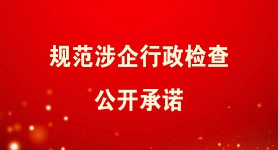 规范涉企行政检查正规网赌老品牌网站承诺