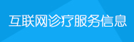 互联网诊疗老品牌赌场官网推荐信息