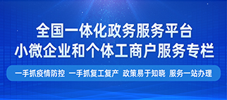 小微企业和个体工商户老品牌赌场官网推荐专栏